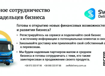 Swift Delivery – онлайн сервис логистических услуг в системе B2C